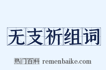 无支祈组词是什么意思的图片